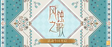 全新活动「风蚀之歌」正式开启，快来查收这份活动总结！
