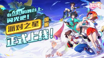 派对之星｜将于4月23日正式上线，App Store将开启下载！