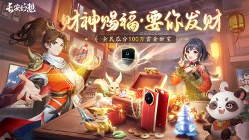 长安财神赐福，百万好礼放送！现金红包、三折叠手机等你来赢~