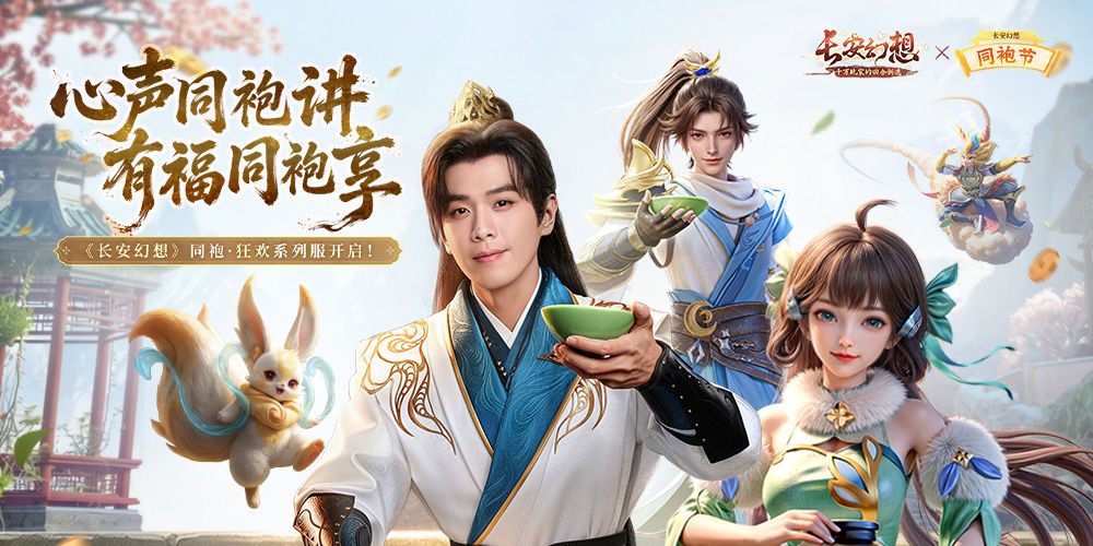 《长安幻想》首届 “同袍节” 热闹开启! 1