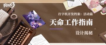 打字机开发档案丨「天命工作指南」设计揭秘