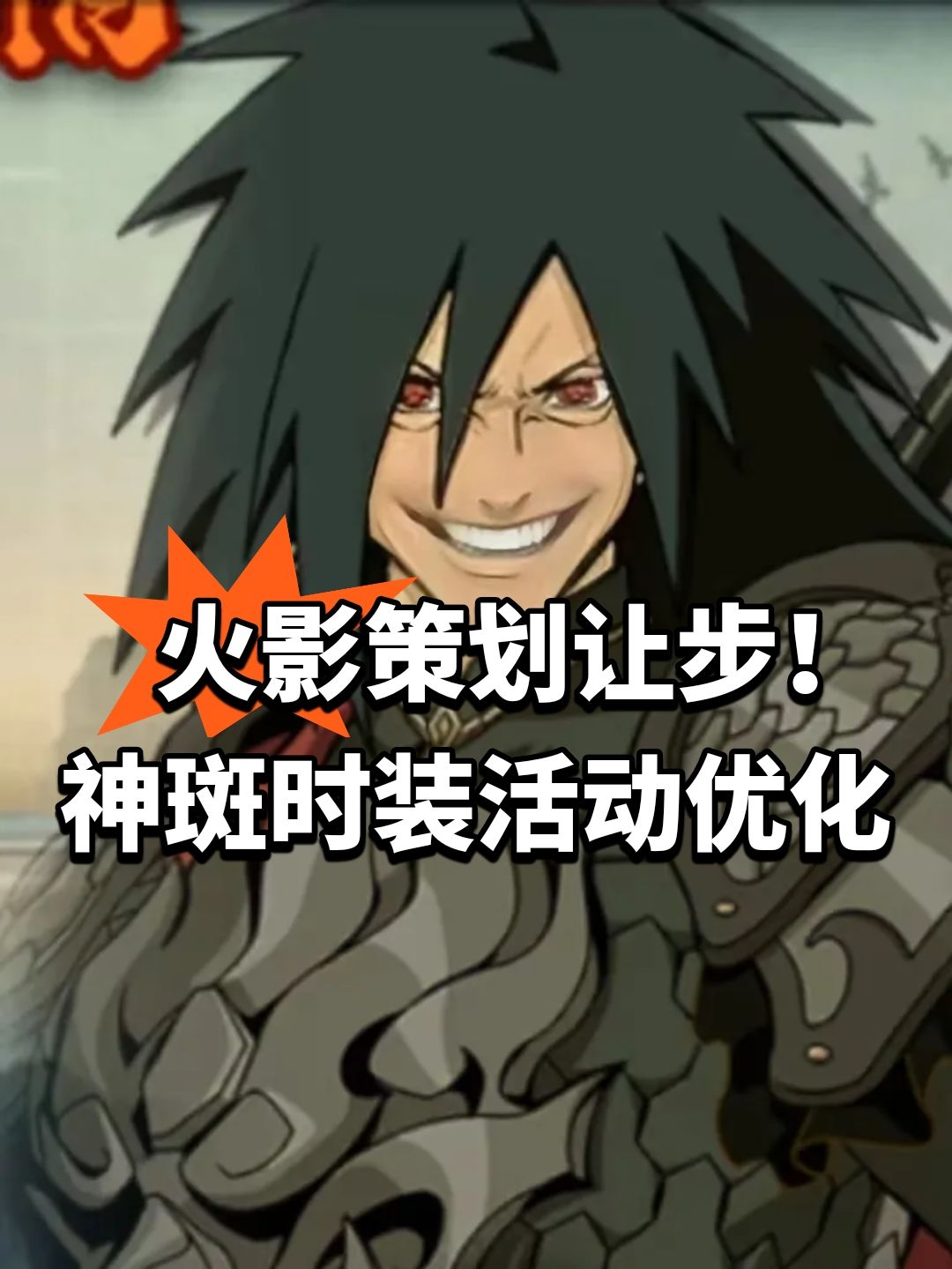火影策划让步!神斑时装活动优化 1