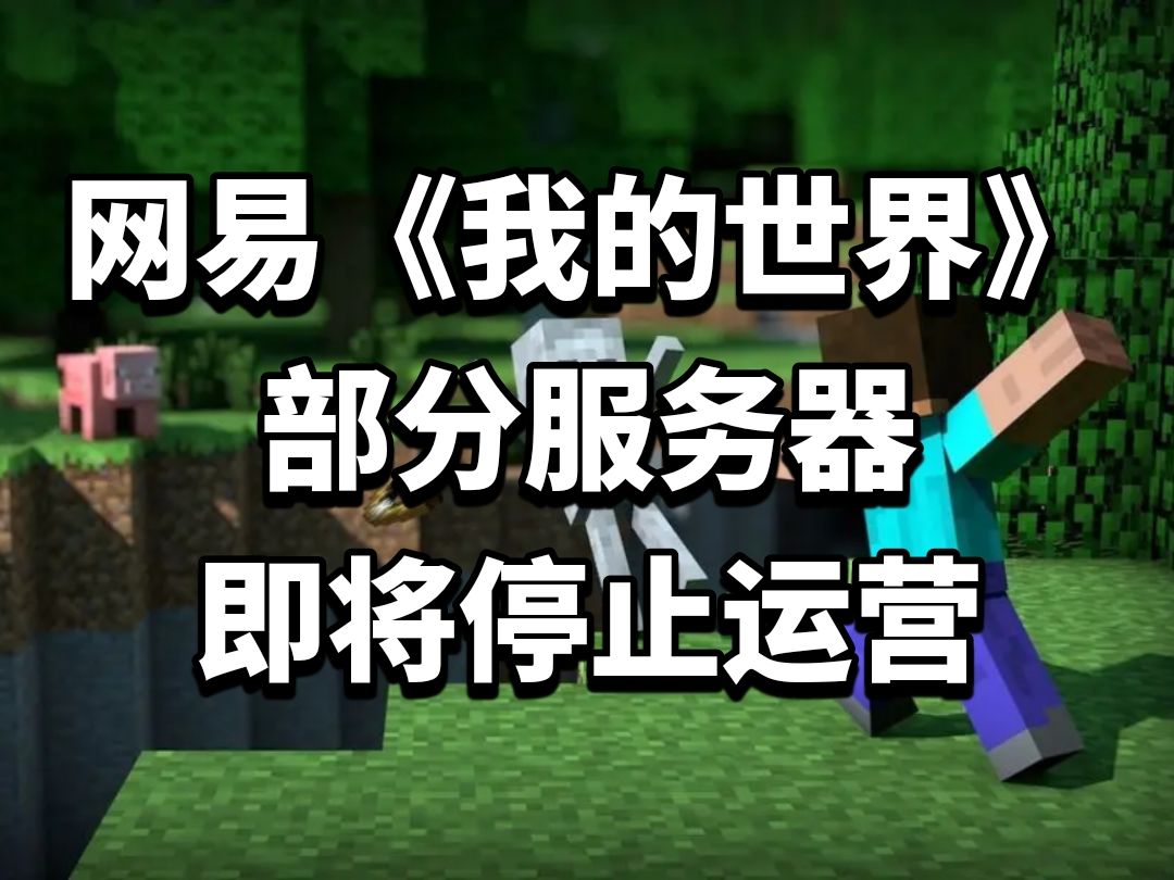 网易《我的世界》部分服务器即将停止运营 1