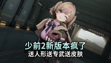 新版本比周年庆还疯？签到直接送皮肤，送专武，甚至还送精英人形