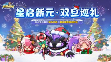 双旦福利 | 华为手机、限定周边抽出来！