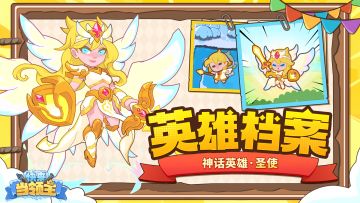 『英雄档案』以圣使之名，清算一切不义！