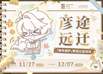 彦途远迁·公益企划