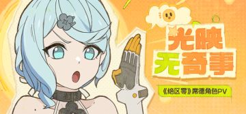 《绝区零》席德角色PV | 光映无奇事