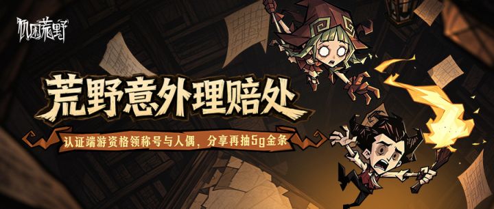 被巨鹿拆的家，终于有人赔了？！《荒野意外理赔处》正式开张！截图