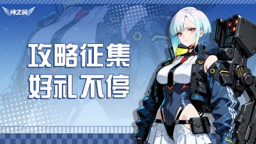 没有做不到只有想不到，攻略征集好礼等你领✨！