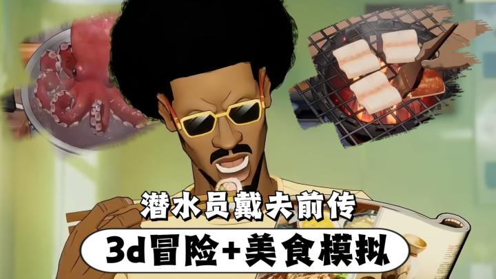 潜水员戴夫团队新游!美食+旅游+3d冒险!真实后厨模拟!截图