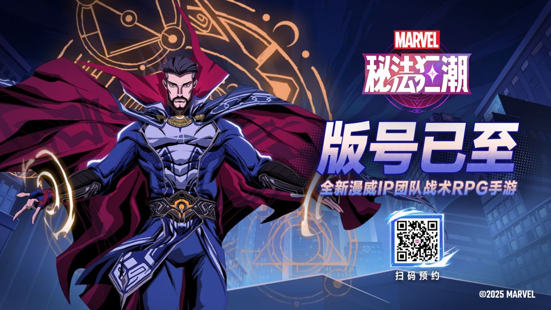 《漫威秘法狂潮》喜获版号!英雄就此集结! 1
