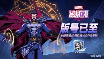 《漫威秘法狂潮》喜获版号！英雄就此集结！