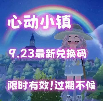 心动小镇最新兑换码