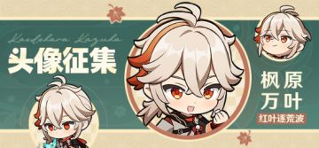 【已开奖】「红叶逐荒波」枫原万叶头像征集活动开启！