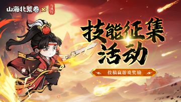 有奖征集 | 异兽技能等你发挥！