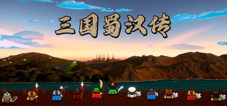《三国蜀汉传》截图