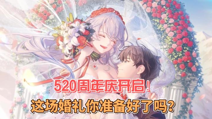 二周年庆典搞那么大?纯白花嫁这你受得了?截图