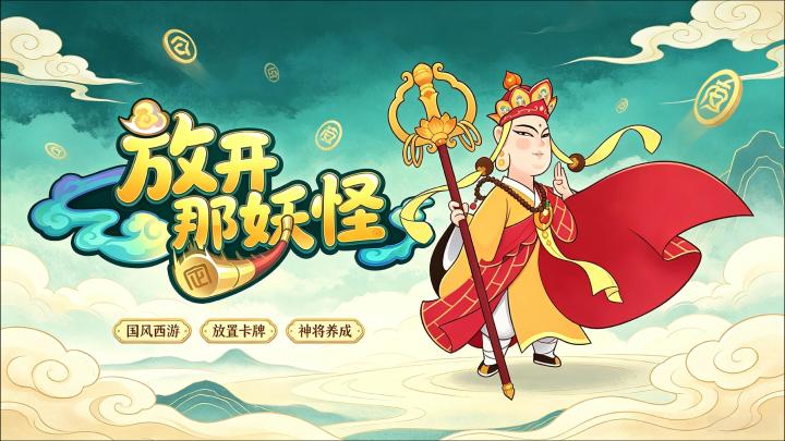 放开那妖怪|国风西游卡牌,双线养成轻松闯三界截图