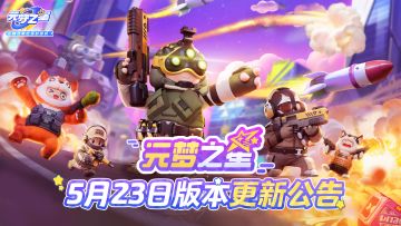 《元梦之星》5月23日更新公告