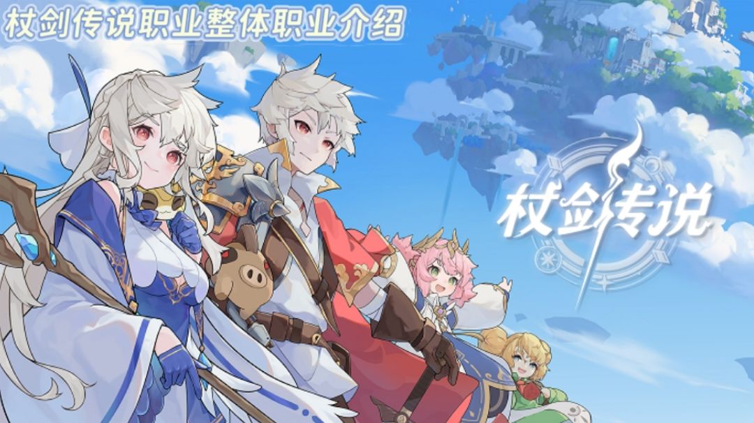 杖剑传说职业整体介绍截图