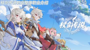 杖剑传说职业整体介绍