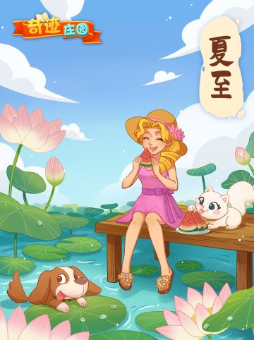 拂拭书窗入长夏，试评沉李与浮瓜。
夏至是一年中白天最长、夜晚最短的日子。夏至也标志着夏季正式开始，随着夏至的到来，天气逐渐开始升温，人们开始感受到夏季的炙热。
在日照强烈的时段，需要尽量减少外出，避免长时间暴露在烈日下，同时也要注意防晒。在户外工作或运动时，还需要保证充足的水分摄入，防止中暑。
祝愿所有庄园主满怀热忱，向阳而生，永葆青春，微笑生活。认真对待每一天，不负炎夏美好时光~