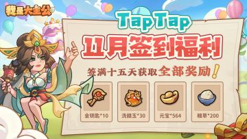 主公嘉年华第一弹丨11月特别签到上线，首批官方周边曝光！