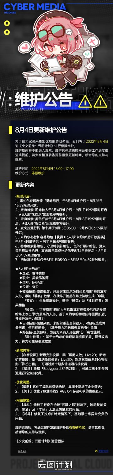 《少女前线：云图计划》8月4日更新维护公告