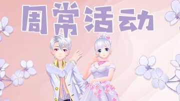 周常活动|12月超值福利 永久服装背饰坐骑免费送 唯美冬季套装限时特价返场~~