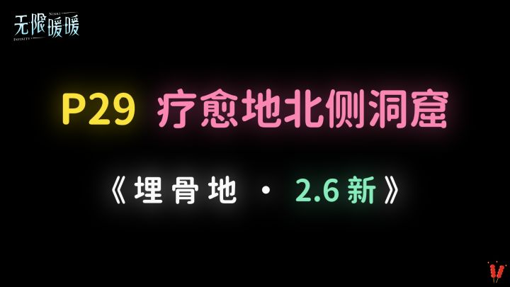 2.6新洞窟「疗愈地北侧洞窟」全收集攻略 —— 《埋骨地》截图