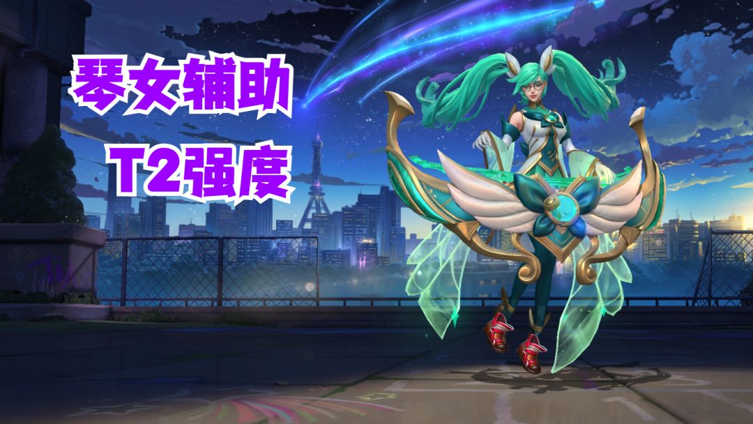 琴女辅助T2强度【有手就行】截图