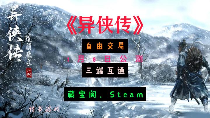 千年类游戏《异侠传》公测做赛季制,兄弟们快来围观截图