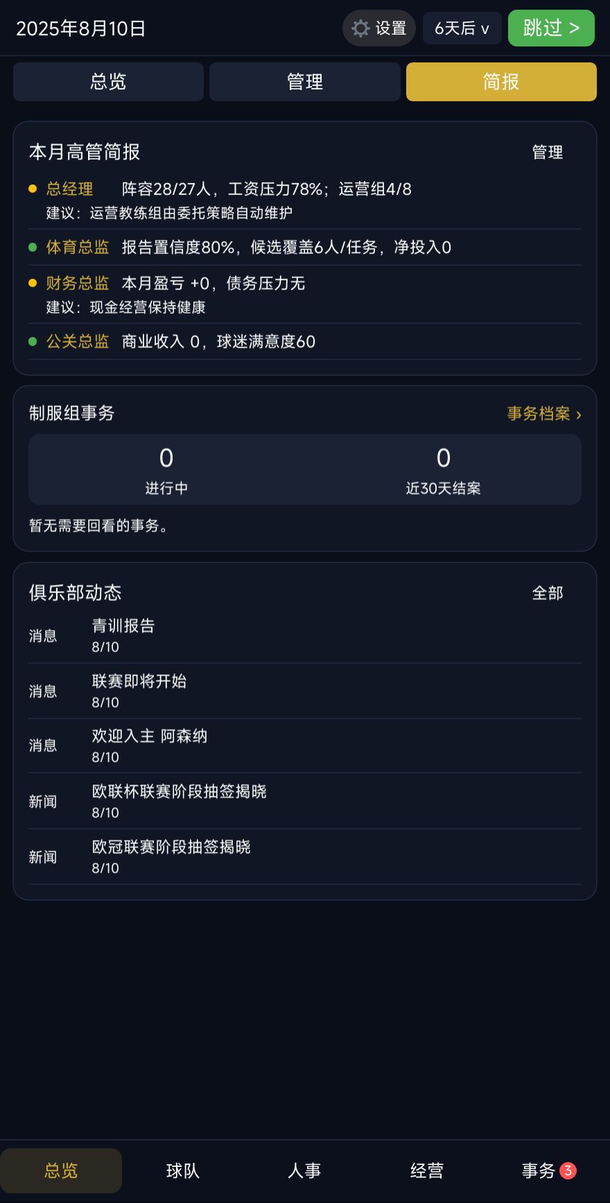 足球经理:冠军之路 v12.1.1 版本更新 6