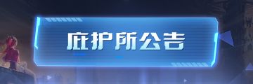 《曙光计划》删档测试重新开启（内有礼包码）