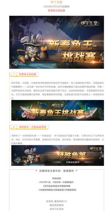 |伊丁天堂|[梦想启航][巴风特]1-2月更新预告：新春鱼王挑战赛