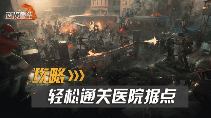 据点攻略丨《逆境重生》轻松通关医院据点截图