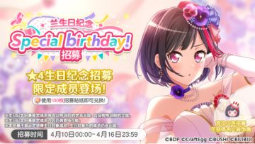 生日招募预告·「兰生日纪念招募」