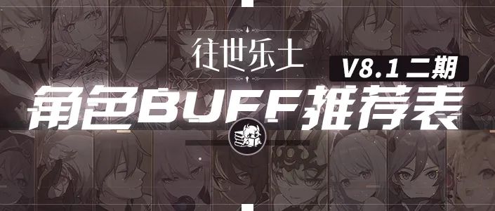 往世乐土丨V8.1二期推荐角色BUFF表截图