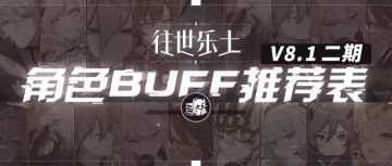 往世乐土丨V8.1二期推荐角色BUFF表