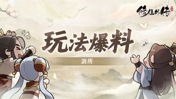 【前瞻爆料】游戏初期玩法——游历