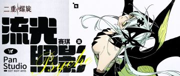二重螺旋官方漫画《流光照影：赛琪篇》第四话现已上线~！