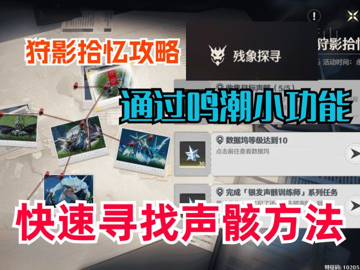 【鸣潮】声骸探测功能/狩影拾忆攻略截图