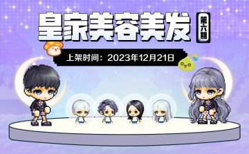 衣橱新声 | 皇家美容美发第六期