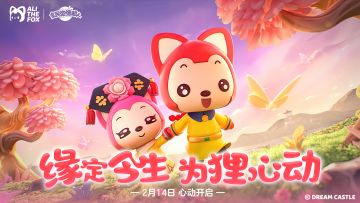 【版本前瞻】缘定今生 · 为狸心动