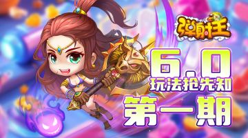 弹射王 | 6.0玩法抢先知·第一期