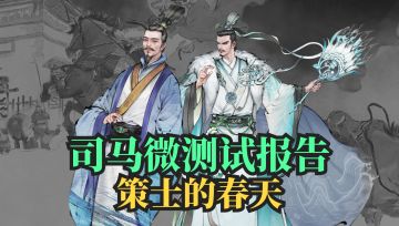 司马微测试报告❤️策士的春天