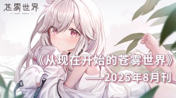 【从现在开始的苍雾世界！】2025年8月刊