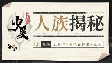 ✨赤魇封神✨凤鸣九天，百鸟来朝，人族白帝少昊驾到！