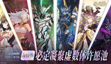 「Rebirth」必定凝聚虚数体许愿池即将开启~！